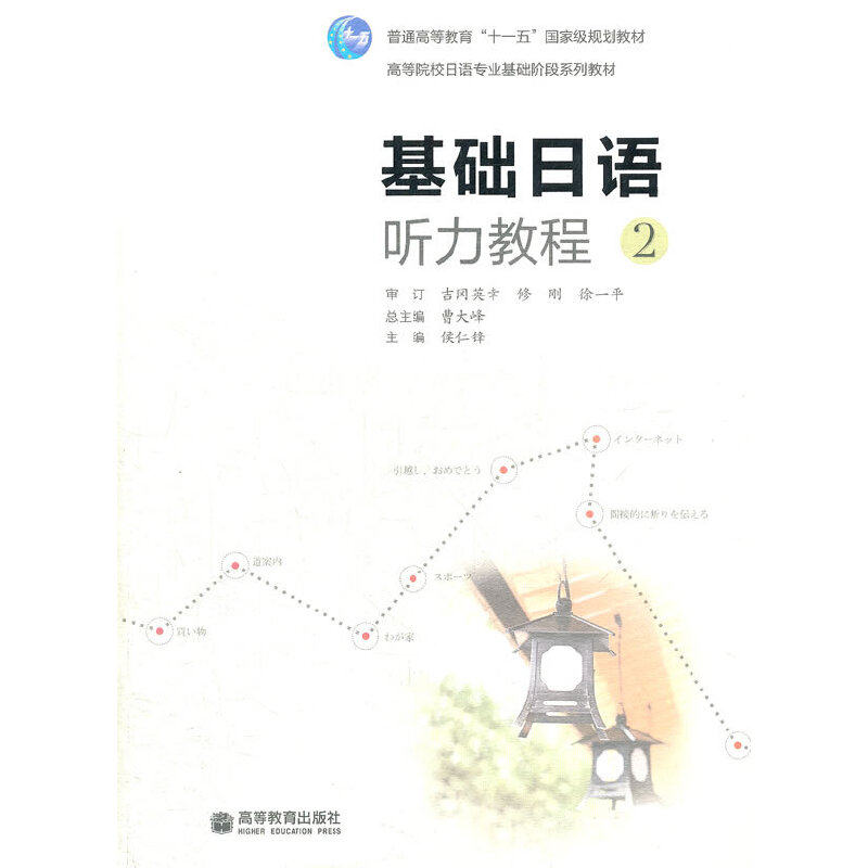 正版  基础日语听力教程2（附MP3光盘） 吉冈英幸 等 著  高等教育出版社 9787040307399