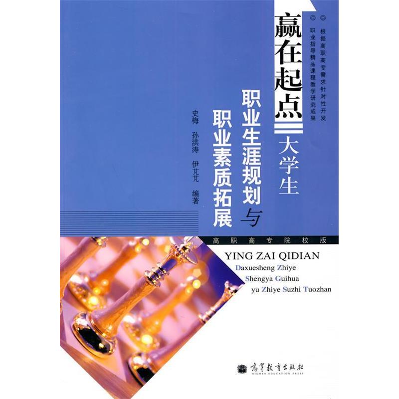 正版 赢在起点-大学生职业生涯与职业素养拓展 史梅. 高等教育出版社 9787040287837