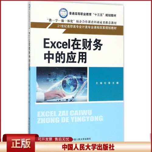 正版 Excel在财务中的应用 石熠 中国人民大学出版社 9787300245300