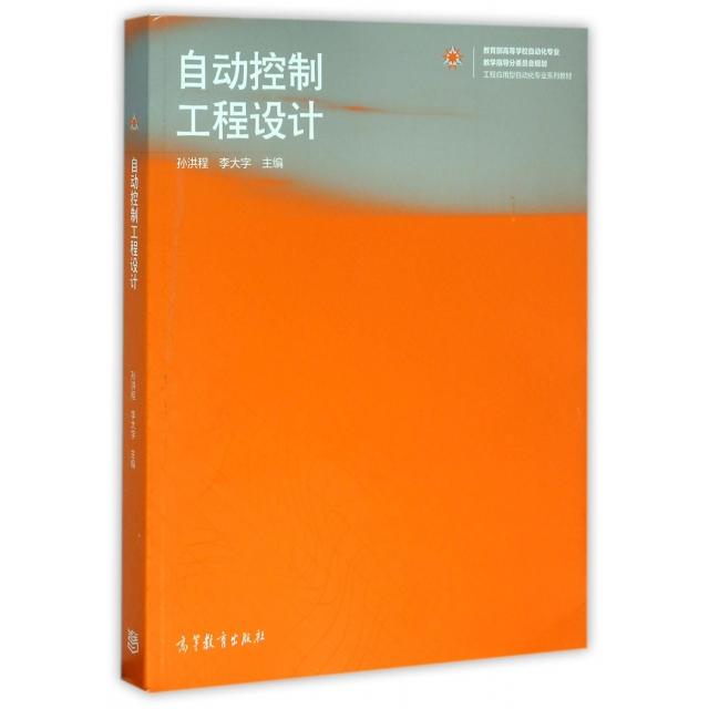 正版 自动控制工程设计(教育部高等学校自动化专业教学指导分委员会规划工程应用型自动化专业系列教材) 孙洪程//李大字 高等教育
