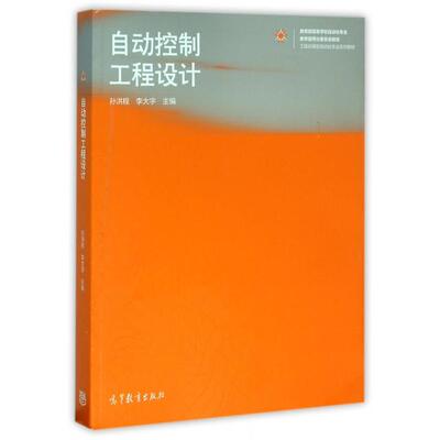 正版 自动控制工程设计(教育部高等学校自动化专业教学指导分委员会规划工程应用型自动化专业系列教材) 孙洪程//李大字 高等教育