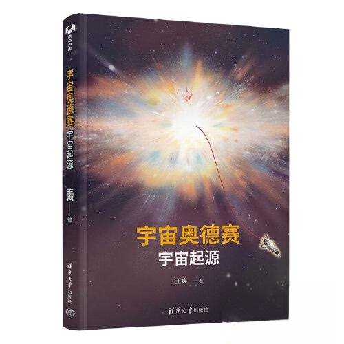 正版 宇宙奥德赛：宇宙起源 王爽 清华大学出版社 9787302690474