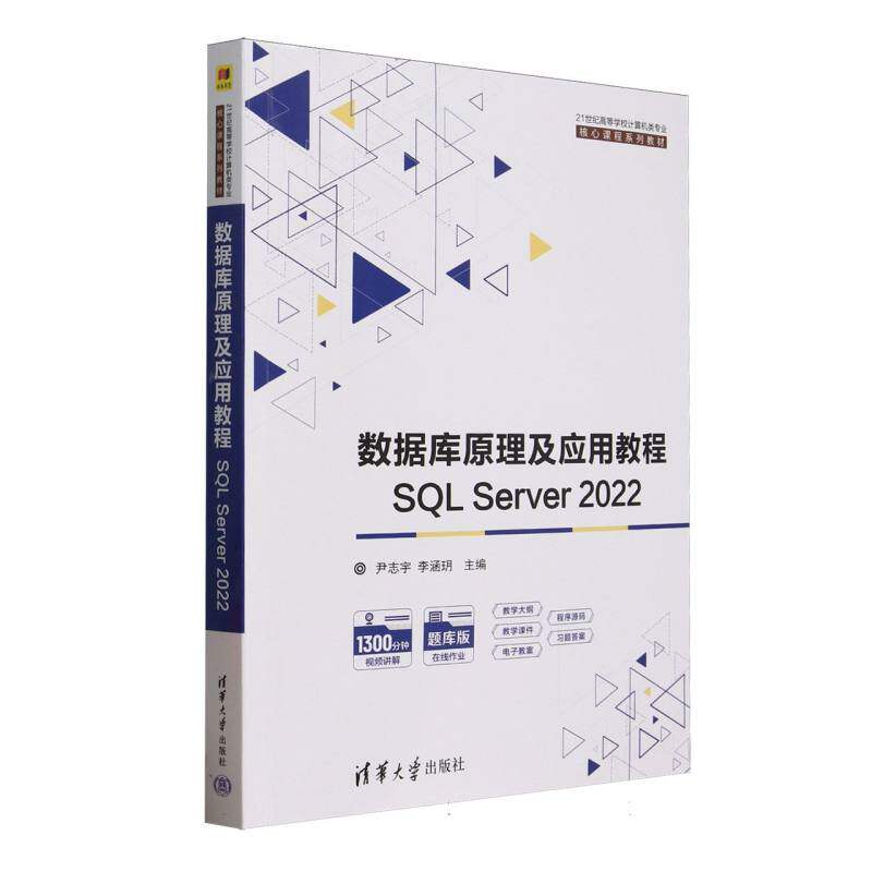 正版 数据库原理及应用教程(SQLServer2022题库版21世纪高等学校计算机类专业核心课程系列 编者:尹志宇//李涵玥| 清华大学 978730