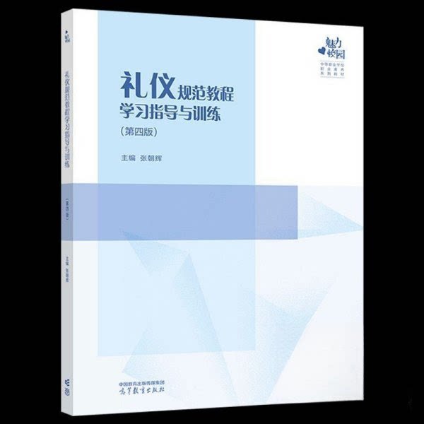 正版 礼仪规范教程学习指导与训练(第4版) 张朝辉 高等教育出版社 9787040612929