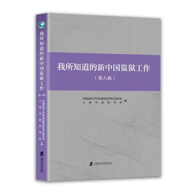 正版图书我所知道的新中国监狱工作（第八辑）中国监狱工作协会监狱史学专业委员会上海市监狱学会上海社会科学院出版社