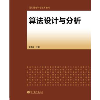 正版 算法设计与分析 耿国华主编 高等教育出版社 9787040334456