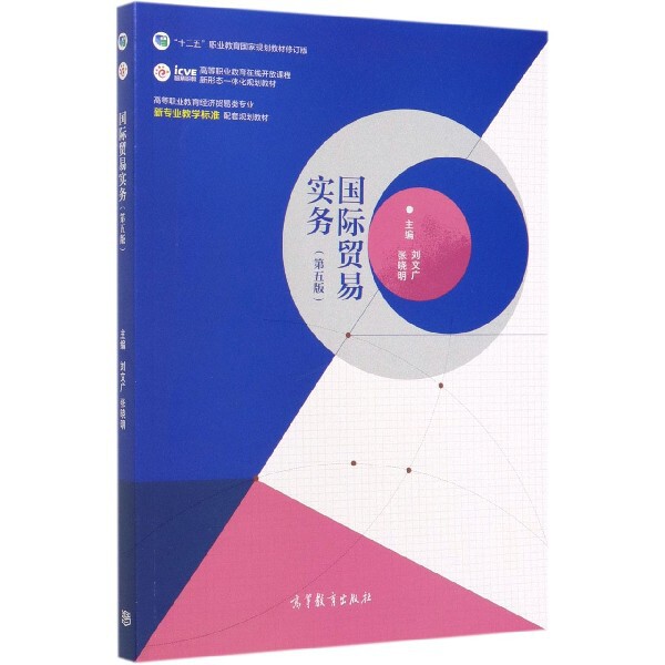 正版 国际贸易实务(第5版十二五职业教育国家规划教材修订版高等职业教育经济贸易类专业新专 编者:刘文广//张晓明 高等教育 97870