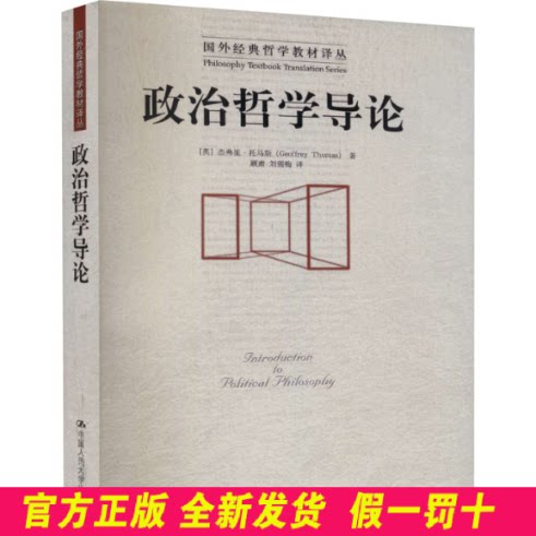 政治哲学导论 (英)杰弗里·托马斯 中国人民大学出版社 9787300070360