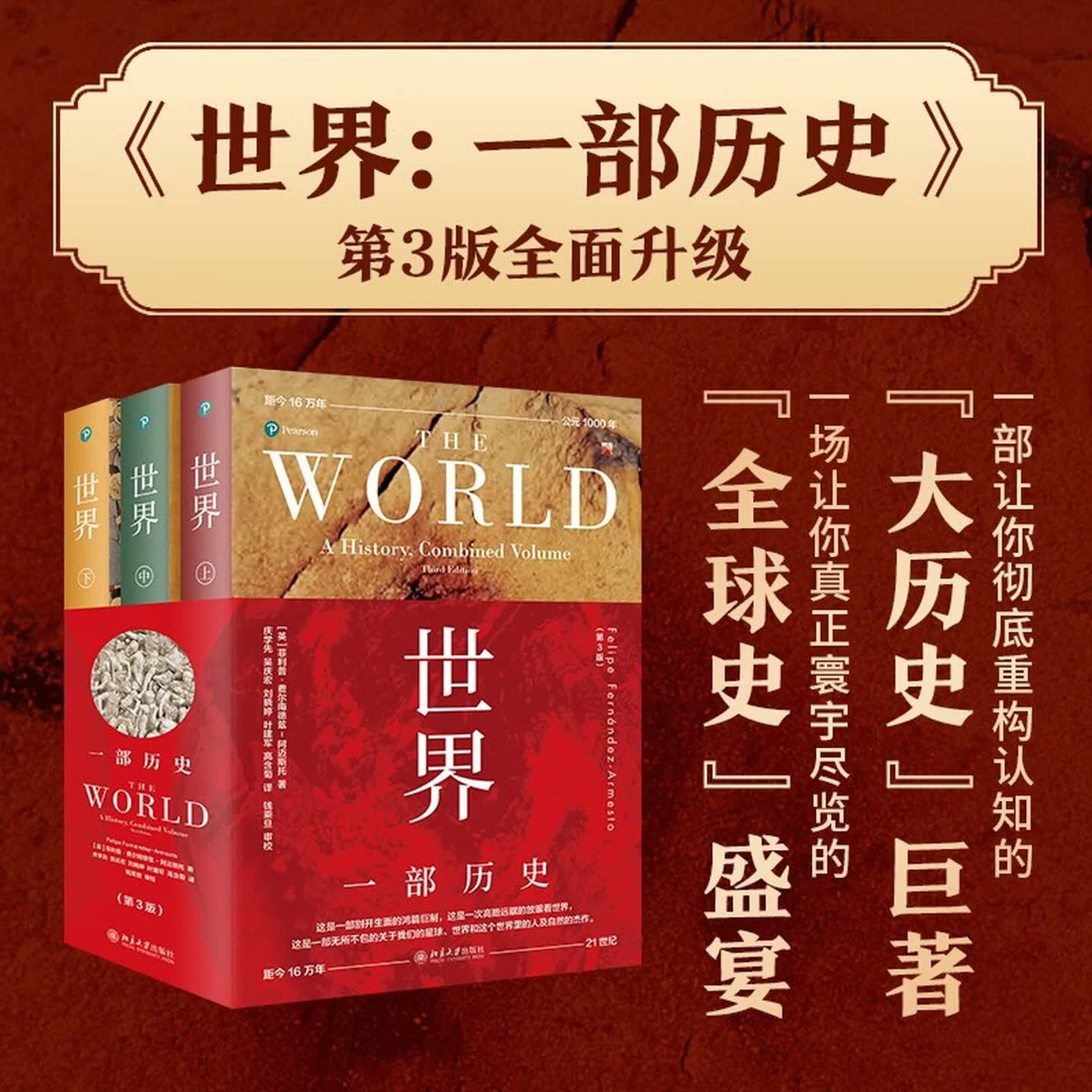 世界：一部历史第3版费尔南德兹