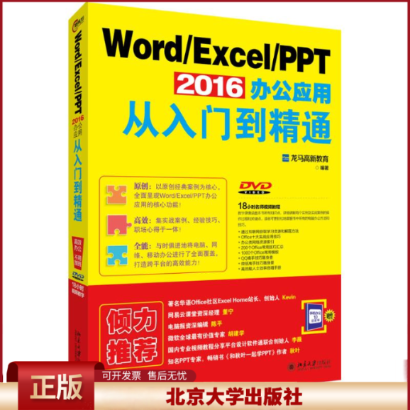 正版 Word/Excel/PPT 2016办公应用从入门到精通 龙马高新教育 北京大学出版社 9787301271230