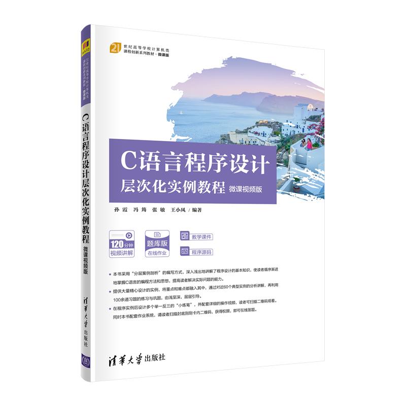 正版 C语言程序设计层次化实例教程 微课视频版 孙霞、冯筠、张敏、王小凤 清华大学出版社 9787302590729