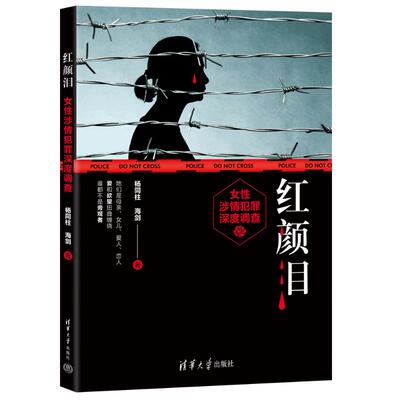 正版 红颜泪 女性涉情犯罪深度调查 杨同柱,海剑 清华大学出版社 9787302646839