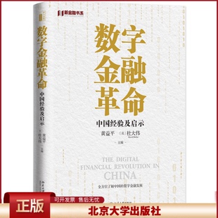 正版 数字金融革命 中国经验及启示 黄益平,[美]杜大伟 北京大学出版社 9787301331408