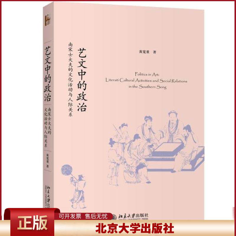 正版 艺文中的政治 南宋士大夫的文化活动与人际关系 黄宽重 北京大学出版社 9787301310458