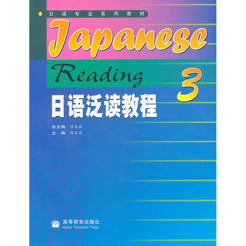 正版 日语泛读教程 3 陈俊森 高等教育出版社 9787040155464