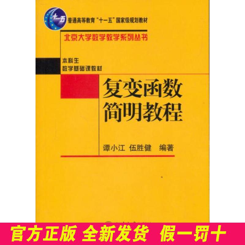 复变函数简明教程 谭小江,伍胜建 北京大学出版社 9787301085301