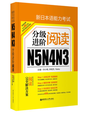 正版图书 分级阶段阅读N5N4N3华东理工大学无