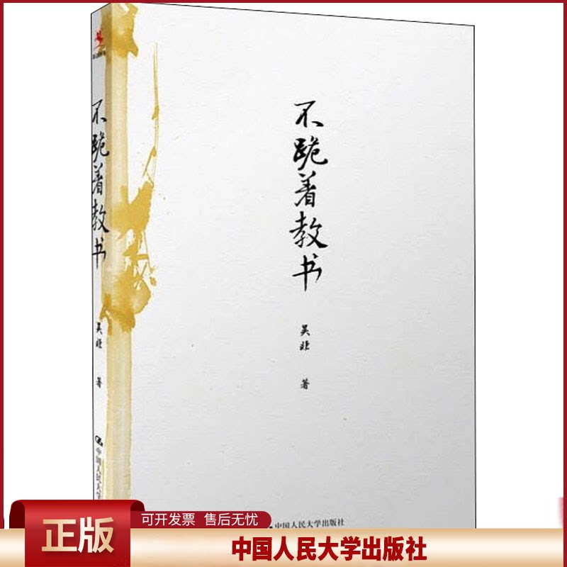 不跪着教书 吴非 正版书籍 新华书店旗舰店文轩官网 中国人民大学出版社
