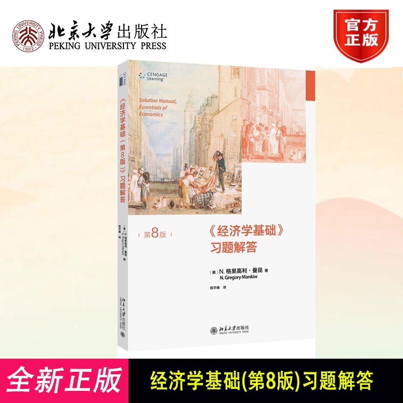 正版经济学基础 第8版第八版 习题解答 N 格里高利 曼昆N Gregory Mankiw 陈宇峰 北京大学出版社 9787301335864
