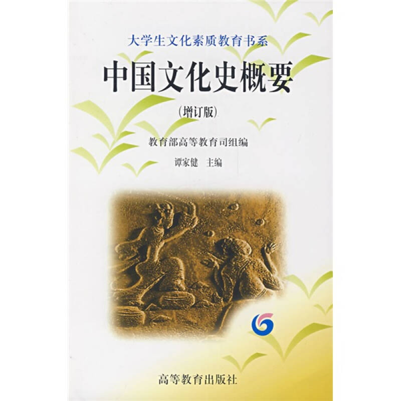 正版 中国文化史概要(增订版) 谭家健 高等教育出版社 9787040060218