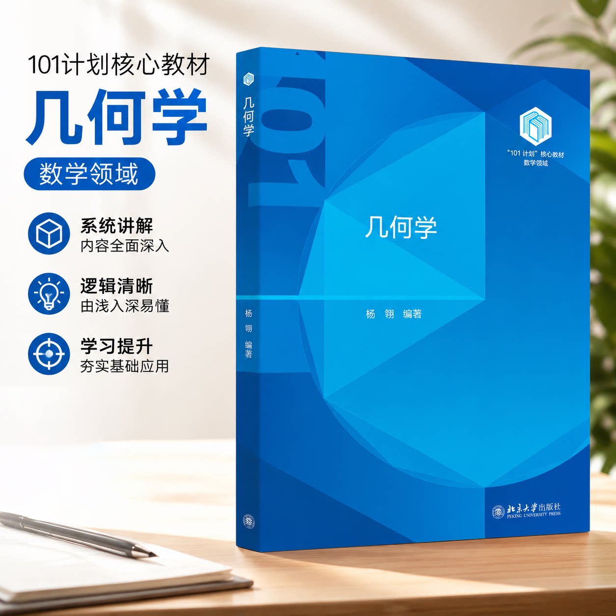 几何学 杨翎 数学物理学工程学课程教材参考书 公理化几何学 向量代数 平面和直线的方程 二次曲线二次曲面