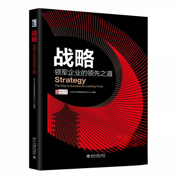 正版 战略:领军企业的领先之道 北京大学管理案例研究中心 编 北京大学出版社 9787301360712