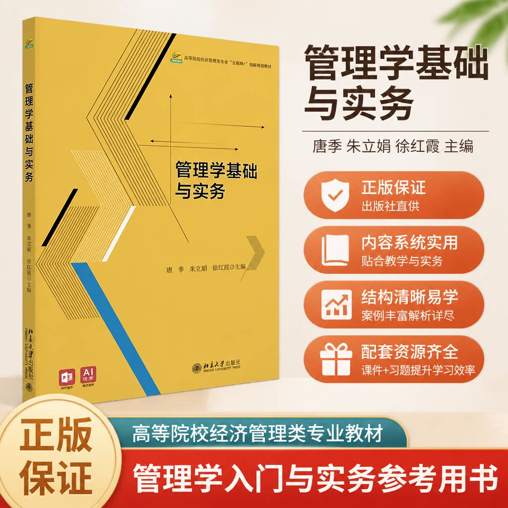 正版管理学基础与实务北大版