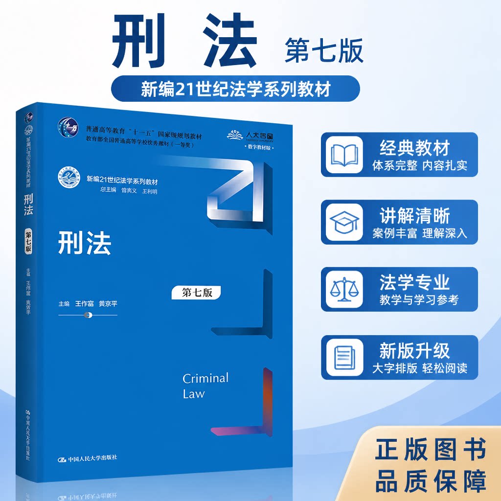 正版刑法第7版数字教材王作富