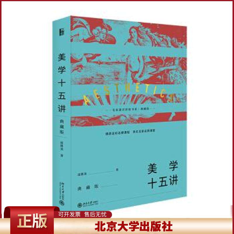 美学十五讲典藏版 凌继尧 名家通识讲座书系 美学的教科书 了解美学提高审美修养的知识读物 索解美的神秘本质