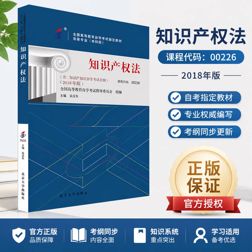 自考00226知识产权法2018版