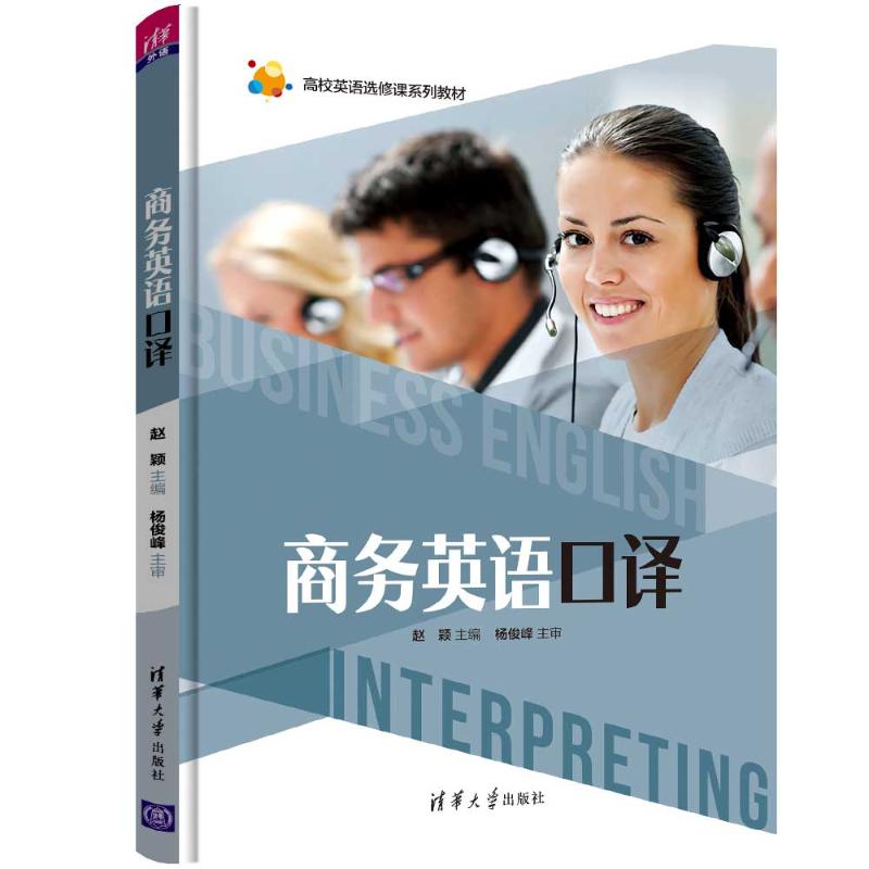正版 商务英语口译/赵颖 赵颖 清华大学出版社 9787302479161