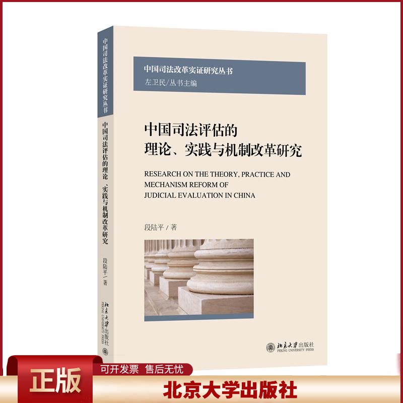 正版 中国司法评估的理论、实践与机制改革研究 段陆平 著 著 北京大学出版社 9787301364147