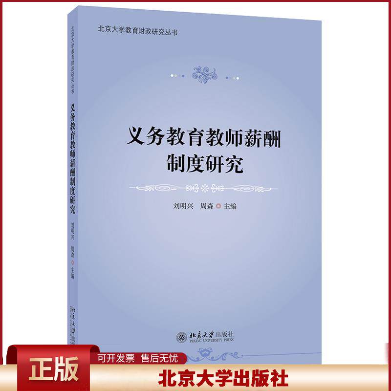 正版 义务教育教师薪酬制度研究 刘明兴,周森主编 北京大学出版社 9787301316825