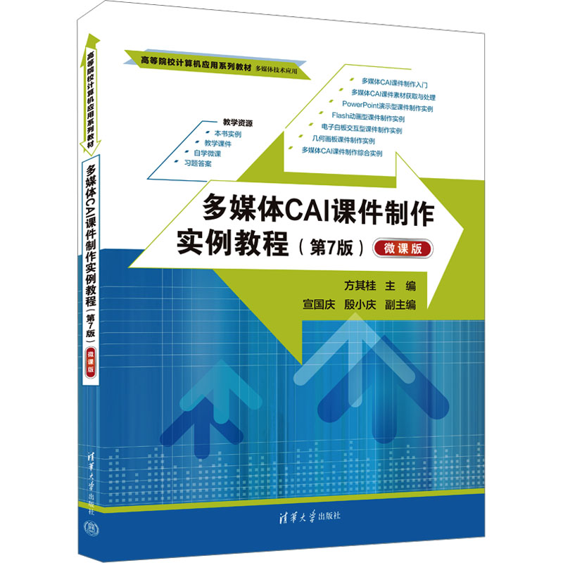 正版 多媒体CAI课件制作实例教程(第7版) 微课版 方其桂 编 清华大学出版社 9787302638414