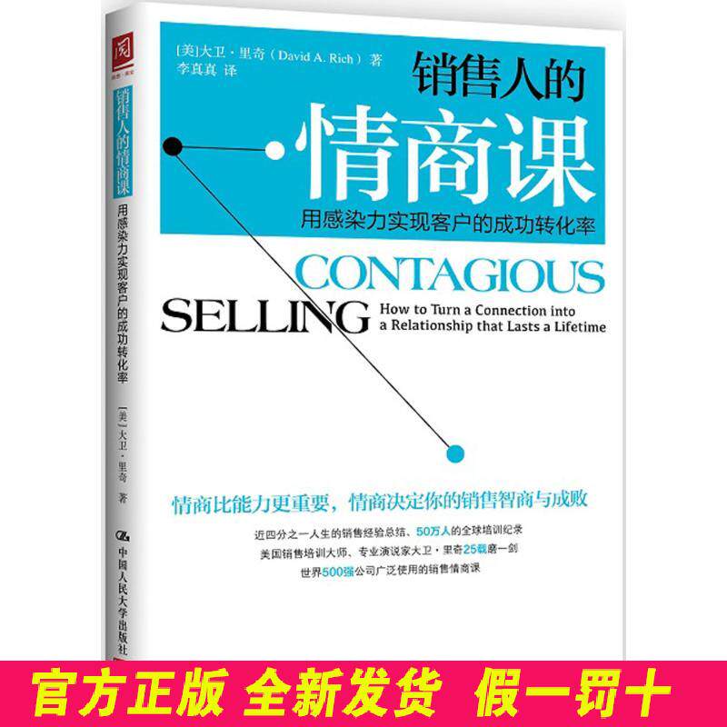 销售人的情商课:用感染力实现客户的成功转化率 大卫·里奇 中国人民大学出版社 9787300221410