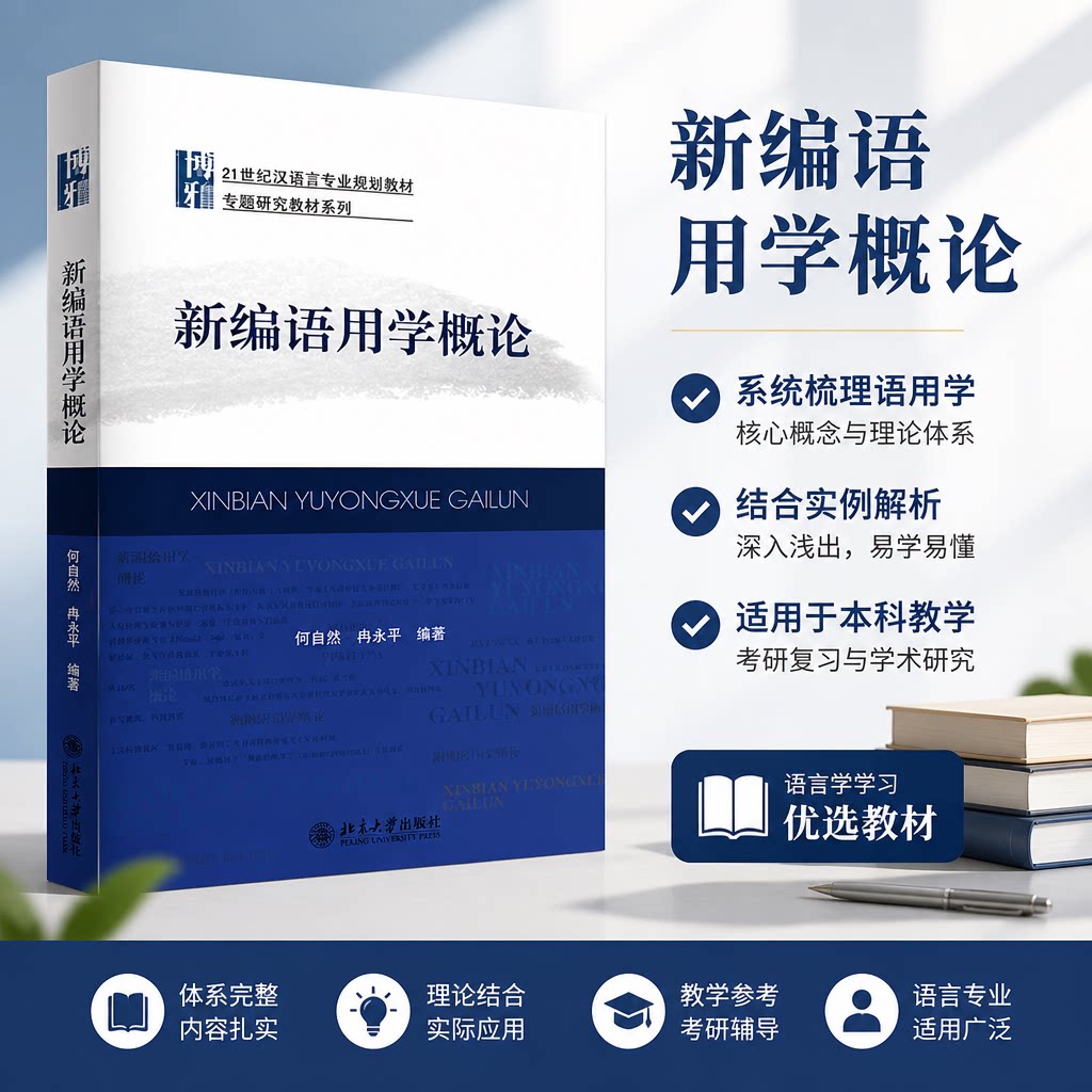 北大正版 新编语用学概论 何自然、冉永平 北京大学出版社 9787301157299