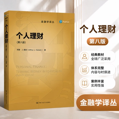 正版 个人理财（第八版）（金融学译丛） 阿瑟·J·基翁（Arthur J. Keown） 中国人民大学出版社 9787300298375