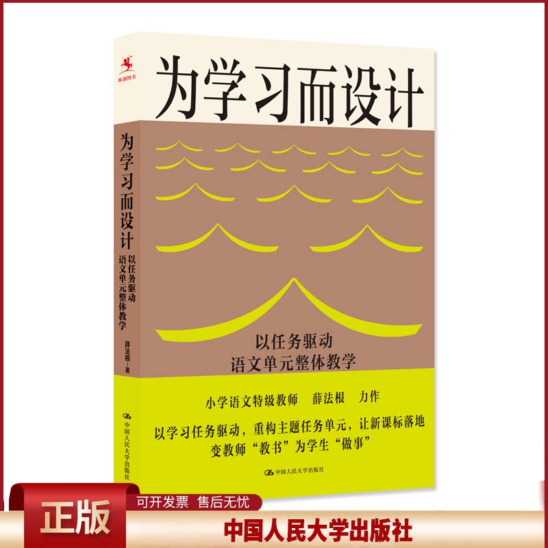 正版 为学习而设计 以任务驱动语文单元整体教学 薛法根 著 中国人民大学出版社 9787300336572