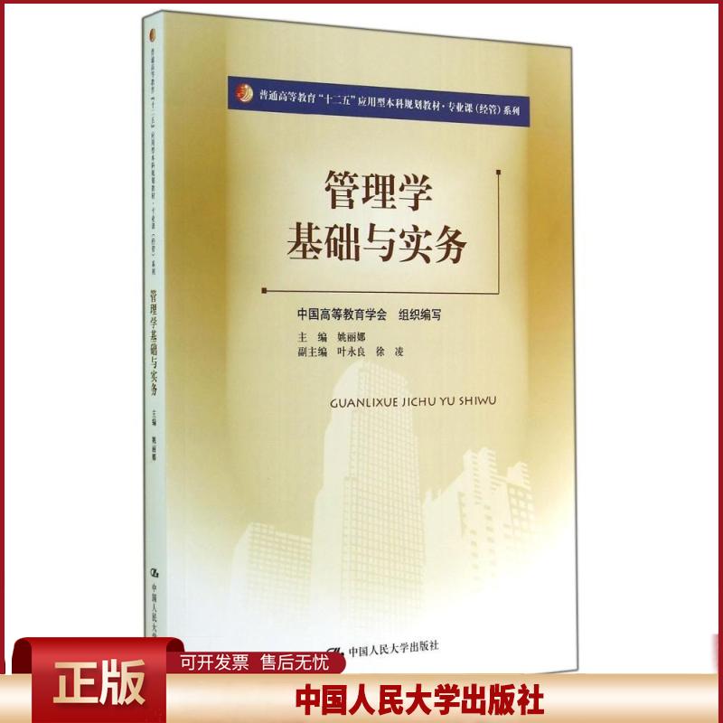 正版 管理学基础与实务/姚丽娜 姚丽娜 中国人民大学出版社 9787300199603