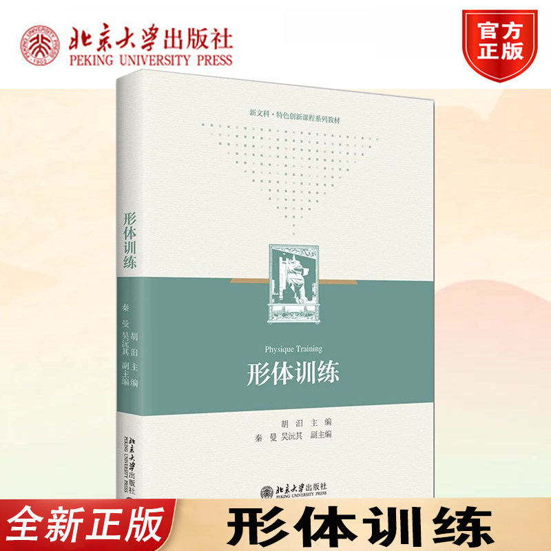 正版形体训练胡汨主编北大版