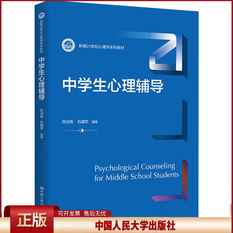 正版 中学生心理辅导新编21世纪心理学系列教材 陈功香 石建军 中国人民大学出版社 9787300305400