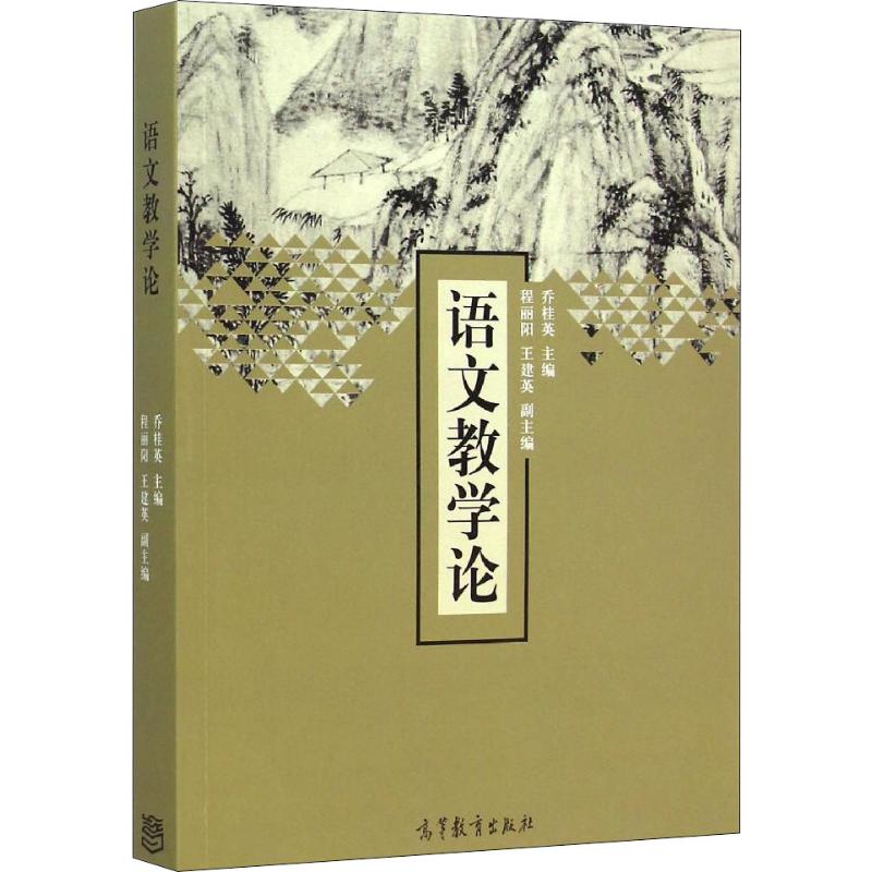 正版 语文教学论 乔桂英 高等教育出版社 9787040413663