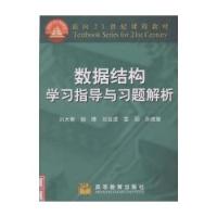 正版 数据结构学习指导与习题解析/面向21世纪课程教材 刘大有 高等教育出版社 9787040146172