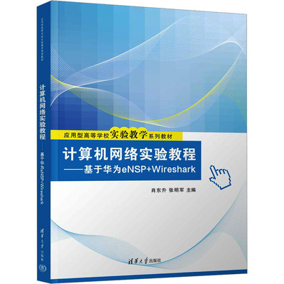 正版 计算机网络实验教程——基于华为eNSP+Wireshark 肖东升、张明军 清华大学出版社 9787302681069
