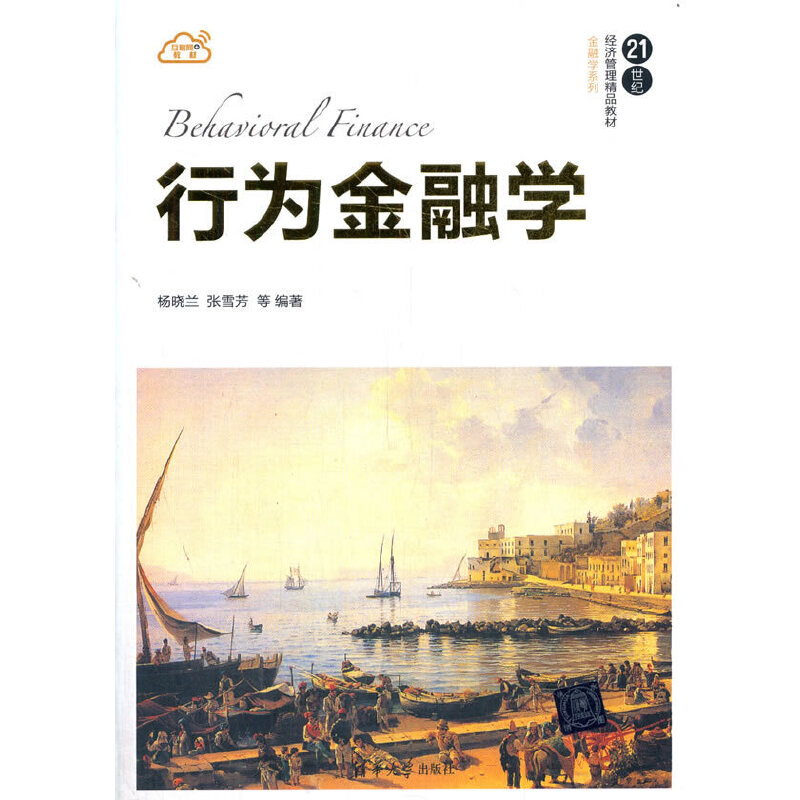 正版 行为金融学 杨晓兰 张雪芳 等 清华大学出版社 9787302527121