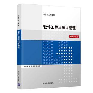 正版 软件工程与项目管理 在线作业版 常晋义 清华大学出版社 9787302561620