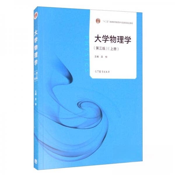 正版 大学物理学(第三版)上册 吴柳 编 高等教育出版社 9787040555615