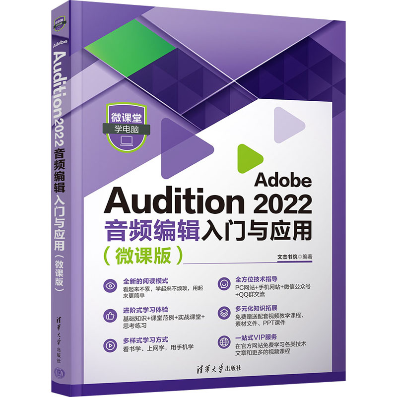 正版 Adobe Audition 2022音频编辑入门与应用(微课版) 文杰书院 清华大学出版社 9787302620495