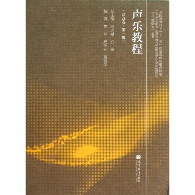 正版 声乐教程(高音卷第1级)/五项全能音乐教育理念对促进学生全面发展的可行性研究丛书 樊萍//杨照民//聂普荣|主编:冯力斌//白萌