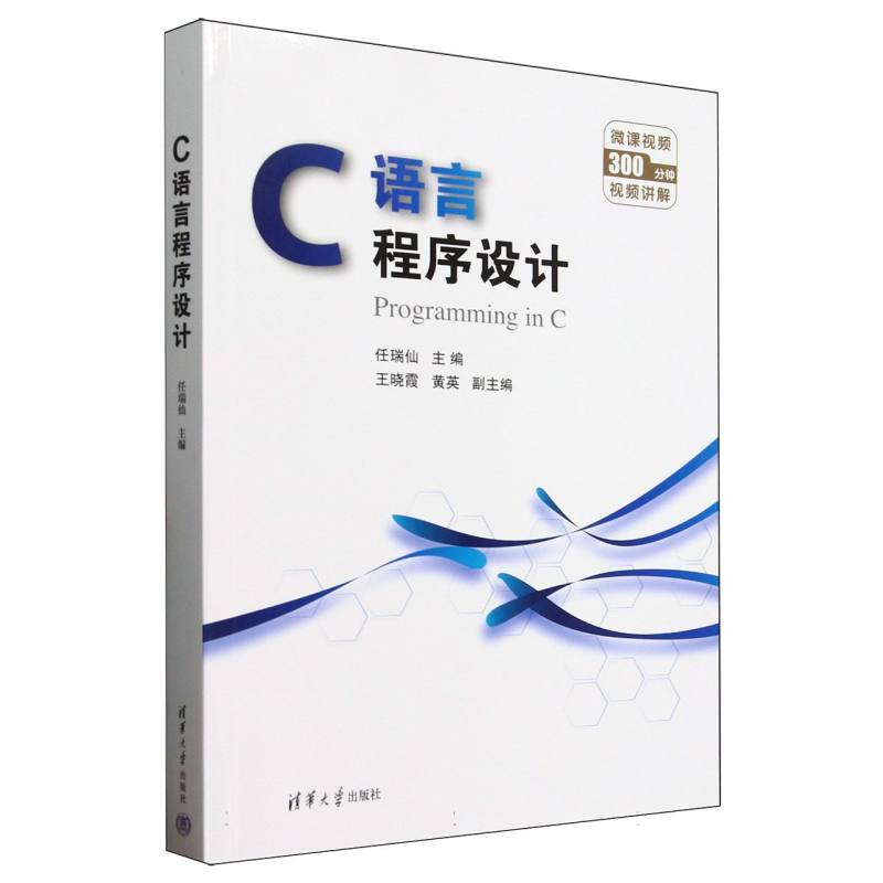 正版 C语言程序设计 编者:任瑞仙| 清华大学 9787302688914